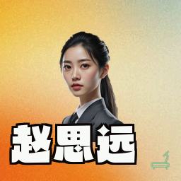 赵思远
