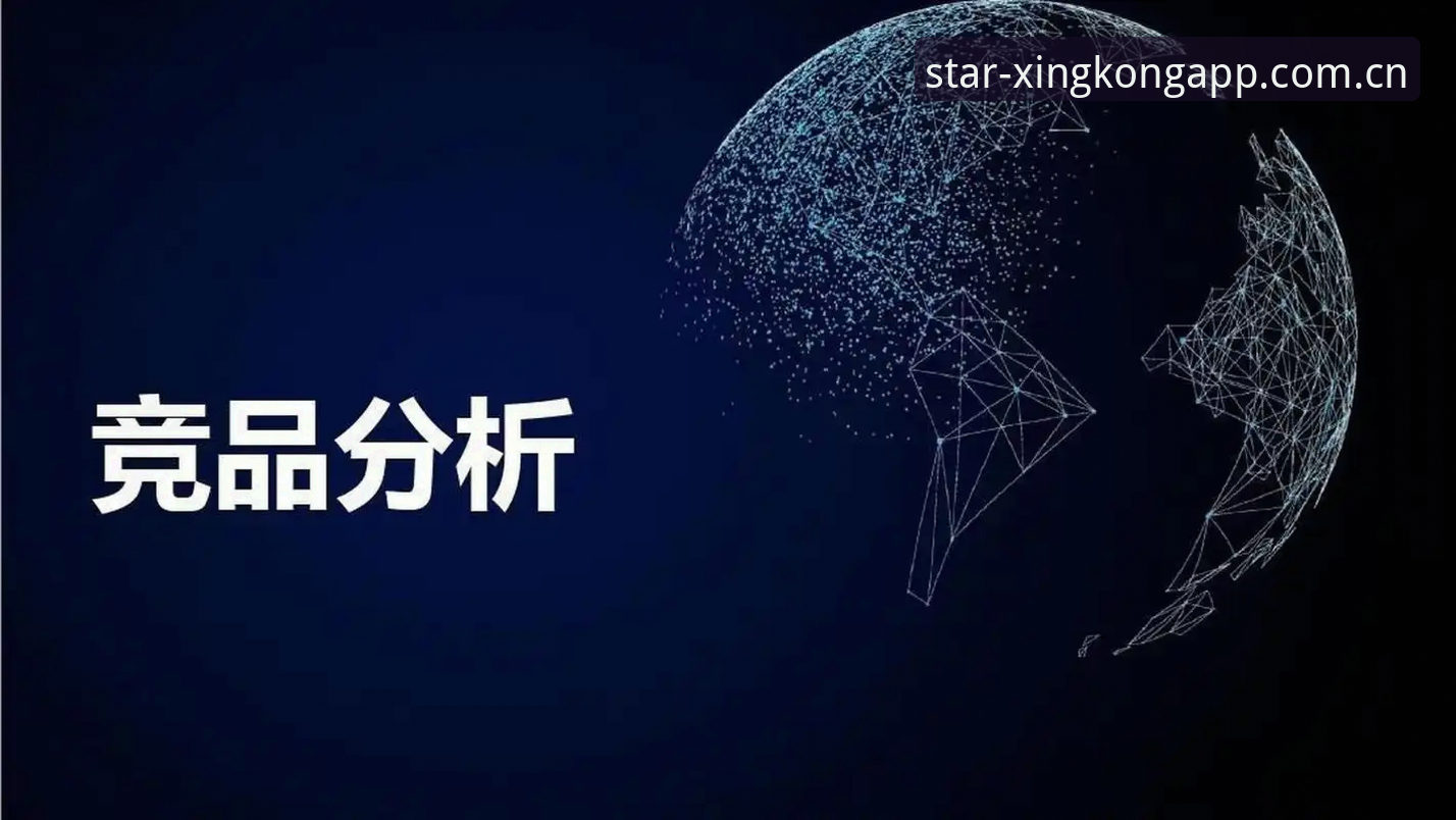 星空APP官网入口全面解析：从下载体验到竞品对比的深度指南