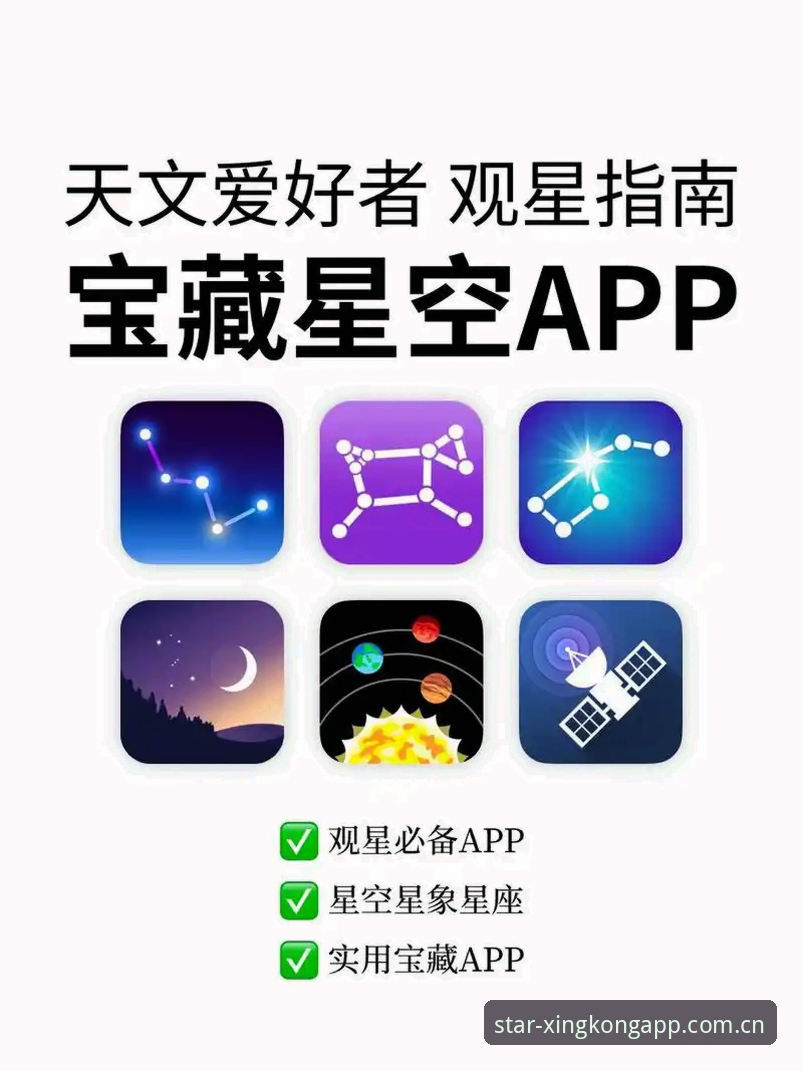 星空APP专属功能实用指南：2024年必备的5个隐藏技巧