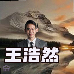 王浩然