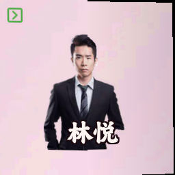 林悦